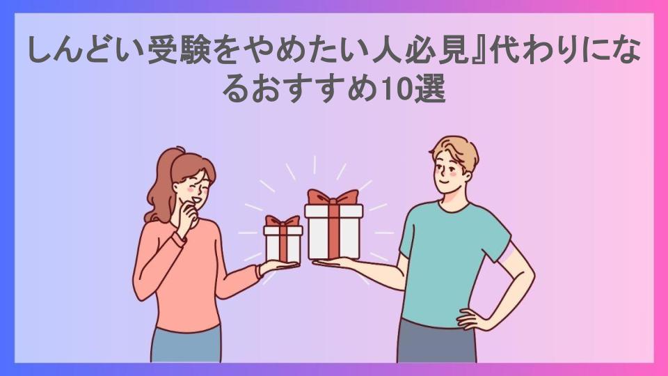 しんどい受験をやめたい人必見』代わりになるおすすめ10選